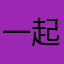 一起跨年瑜伽