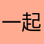 一起Q風巴