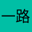 一路丶向南