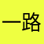 一路发兄弟