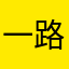 一路发发大