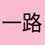一路向北的风