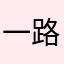 一路向北19