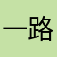 一路向西哈哈哥