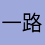 一路向_北