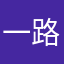 一路好歌相伴
