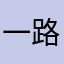 一路平安313