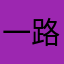 一路平安9
