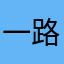 一路有你最美好