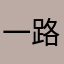 一路有你顺丰