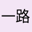 一路有缘