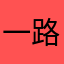 一路狂奔2021