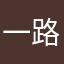 一路艰辛3