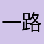 一路花