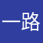 一路菊花