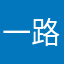 一路落花fgq