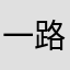 一路蓬发