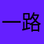 一路蛋碎一地