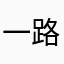 一路走来还是一如既往