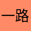 一路过一