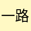 一路长红86