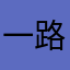 一路顺手