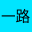 一路顺风，一直在路上