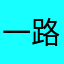 一路203