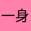 一身好肉