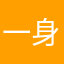 一身暴脾气