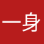 一身有你真好