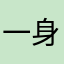 一身流浪