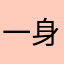一身蠢味