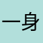 一身起床%dqcORziQ
