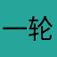 一轮复习期间还跑来玩游戏的学生事屑