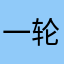 一轮明月哪都照