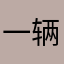 一辆非常大的游轮