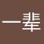 一辈子会用