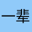 一辈子只爱魈魈