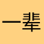 一辈子没洗澡