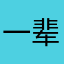 一辈子的1109