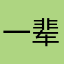 一辈子算不算永远