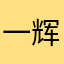 一辉在说话