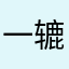 一辘向西