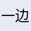 一边想瘦一边泪流