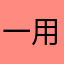 一边衣服 vu 用