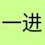 一进去就有bug
