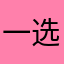一选货的，隔三差五登录，登录个鸡毛！烦死了
