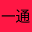 一通昵称