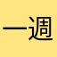 一週總有7天不想上班